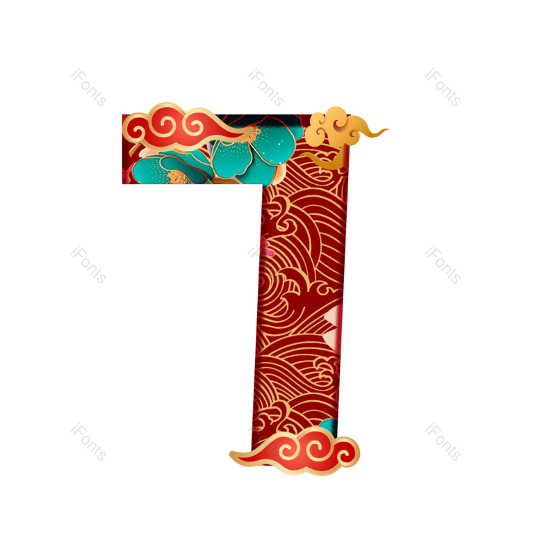 艺术字图片,中国风元素,素材PNG,数字免抠素材